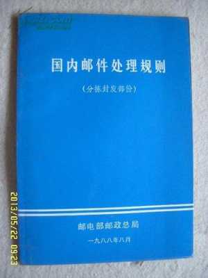 最新《国内邮件处理规则》（国内邮件查询网）