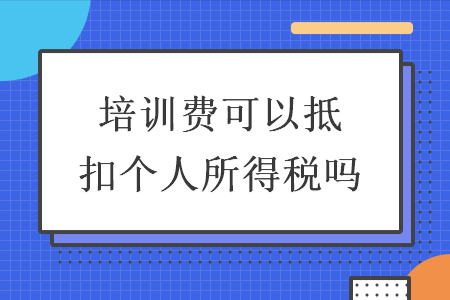 最新培训费的税率（培训费税率几个点）