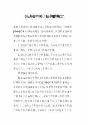 最新劳动法病假资料（新劳动法关于病假的有关规定）