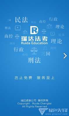 最新瑞达法考（瑞达法考新版app）