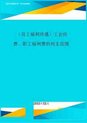 工会的最新福利待遇（工会的最新福利待遇是什么）