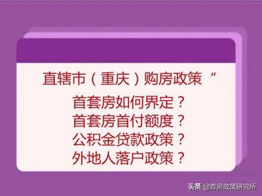 重庆首套房最新认定（重庆首套房最新认定条件）