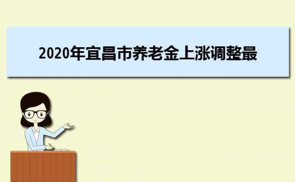 宜昌养老金最新消息（宜昌养老金最新消息新闻）