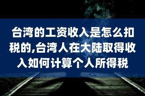 最新台湾人薪资交税（2020年台湾员工工资个税）