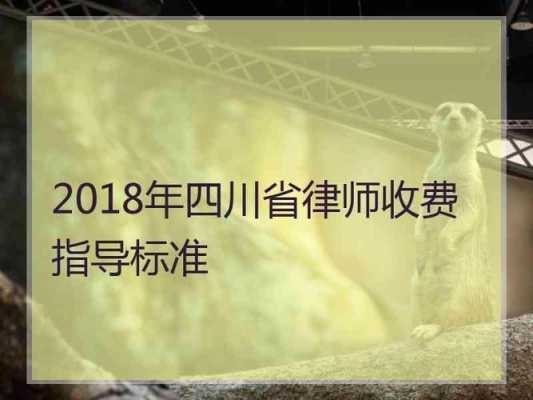 最新四川省律师收费标准（四川省律师收费标准规定2021）