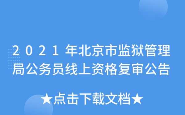 北京监狱最新通知（北京监狱官网）