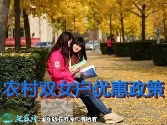 西安双女户最新政策（西安市双女户的规定）