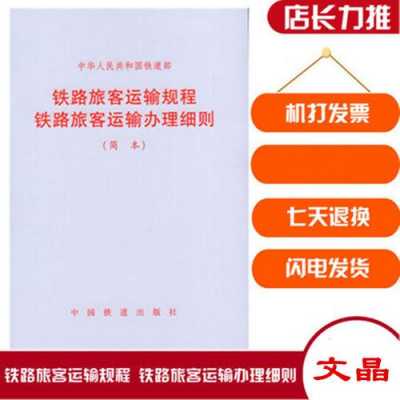 最新铁路客规细则（最新铁路客运规程细则）