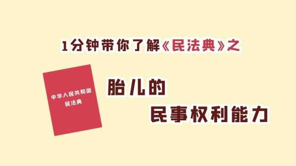 最新民法中胎儿（民法典关于胎儿）