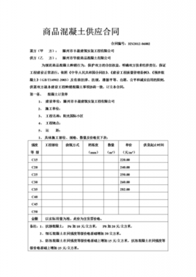 最新商品砼供应合同（最新商品砼供应合同怎么写）