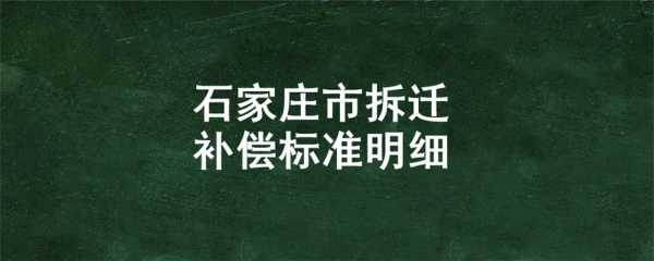 石家庄最新补偿标准（石家庄 赔偿）