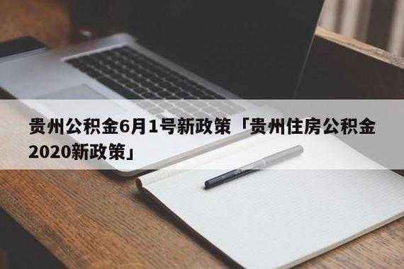 广西公积金最新规定（广西2021年公积金改革最新方案）