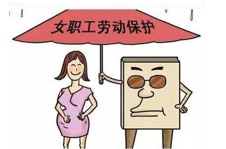 孕妇劳动法保护最新（孕妇劳动法保护2019）