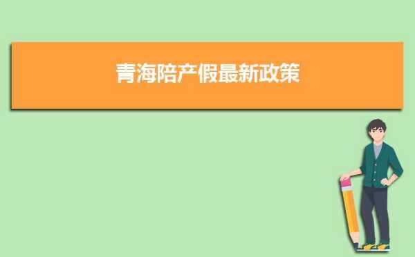 青海省最新小产假（青海产假国家规定2019）