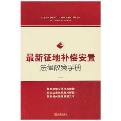 最新征地补偿安置法律政策手册（最新征地补偿安置法律政策手册书籍）