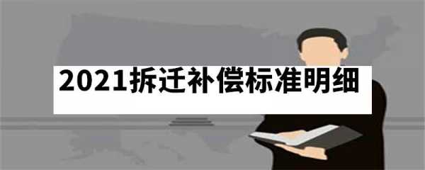 最新拆迁补贴政策吗（2021年最新拆迁补偿政策）