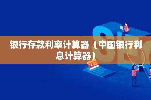 2015年最新利率计算器的简单介绍