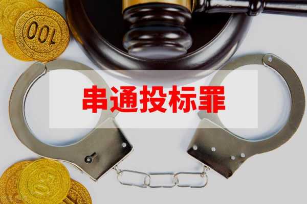 串通投标罪最新处理（串通投标罪立案标准2021）