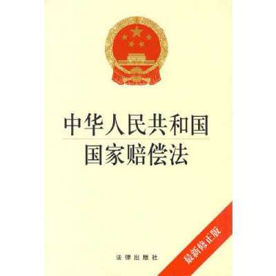 国家赔偿法全文最新（国家赔偿法全文最新）