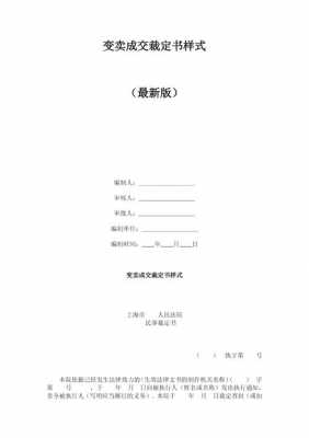 最新变卖成交裁定书（变卖公告时间）