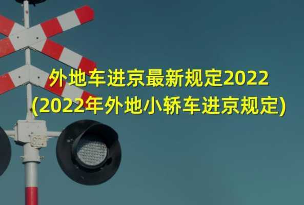 最新进京外地车辆（2022年外地车进京）