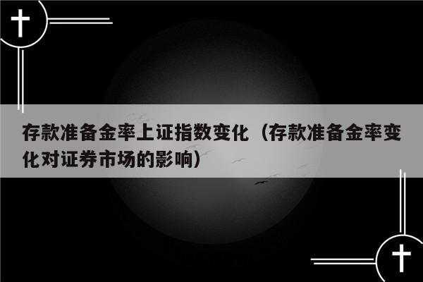 最新存款准备金法规（最新存款准备金法规有哪些）