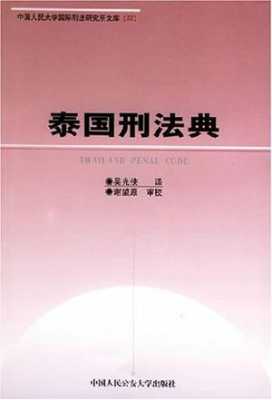 泰国刑法最新修正（泰国刑法有死刑吗）