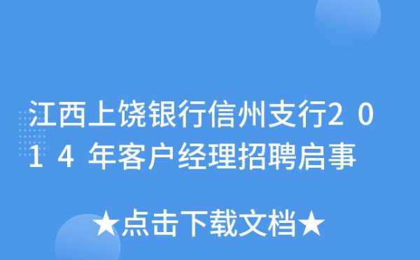 上饶银行最新利率（上饶银行招聘官网）