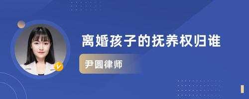 最新离婚法孩子归谁（2020年离婚法最新规定孩子归属）