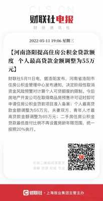 最新洛阳公积金贷款（洛阳最新公积金贷款额度）