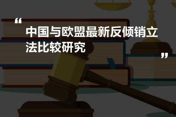 欧盟反倾销最新消息（欧盟反倾销产品目录）