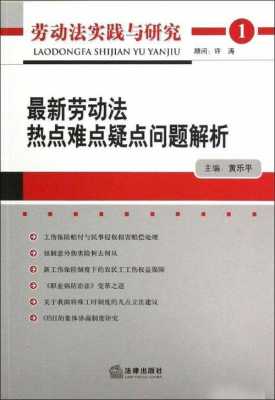 劳动法最新热点（劳动法最新热点问题汇总）