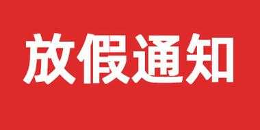 湖南省最新假期规定（2021年湖南省放假通知）