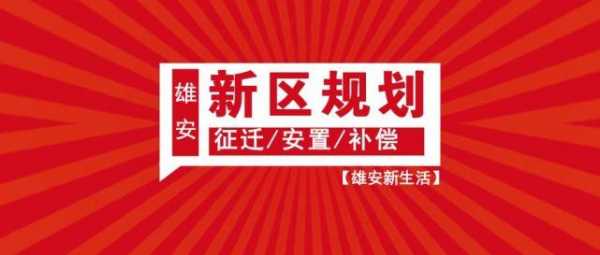 雄安最新补偿政策（雄安新区最新补偿标准）