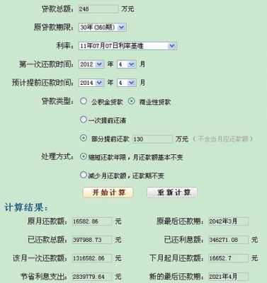 提前还款计算器最新2013（提前还款计算器最新）