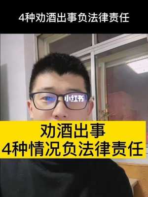 劝人喝酒最新立案（劝人喝酒法律）