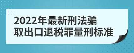 骗取退税最新案例（骗取国家退税款量刑标准）