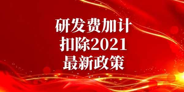 研发费用最新政策（研发费用2021政策）