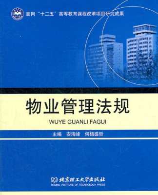 最新的物业法（最新的物业法律书籍）