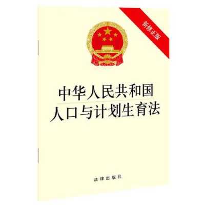 最新人口与计划生育法（最新人口与计划生育法修改）