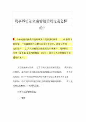 刑诉法立案管辖最新（刑诉法立案的法律条款）