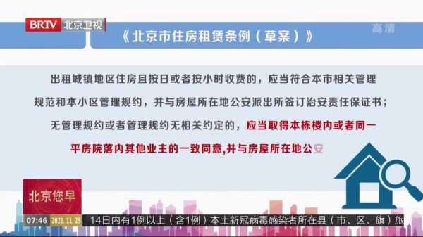 北京租房最新管理办法（2021年北京租房规定）