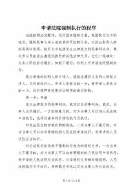 法院强制执行最新规定（法院强制执行最新规定有哪些内容法律常识）