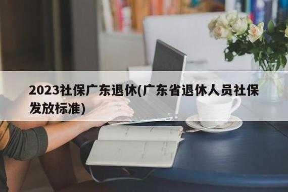 最新广州社保退休年龄（广州社保退休年龄最新规定2023年）