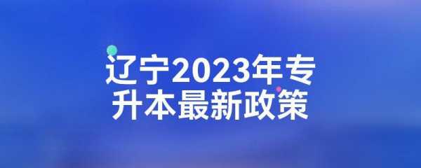 辽宁最新政策（辽宁省专升本最新政策）