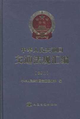 最新交通法律法规（最新交通法律法规汇编）