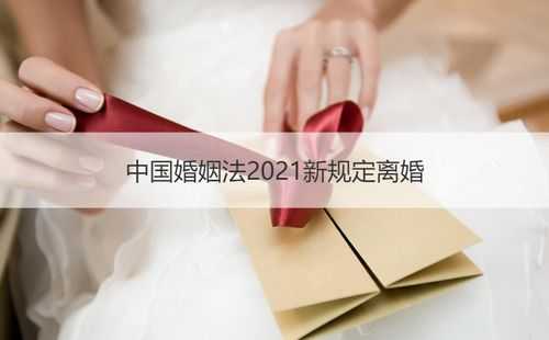 婚姻法离婚最新（婚姻法2021年新规定离婚全文）
