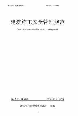 建筑施工安全最新规范（建筑施工安全最新规范文件）