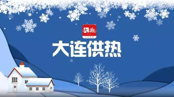 大连市最新供热条例（大连市最新供热条例规定）