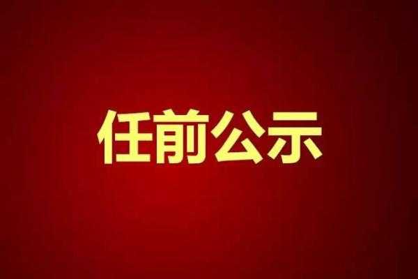 最新苏州任命书（任前公示 苏州）